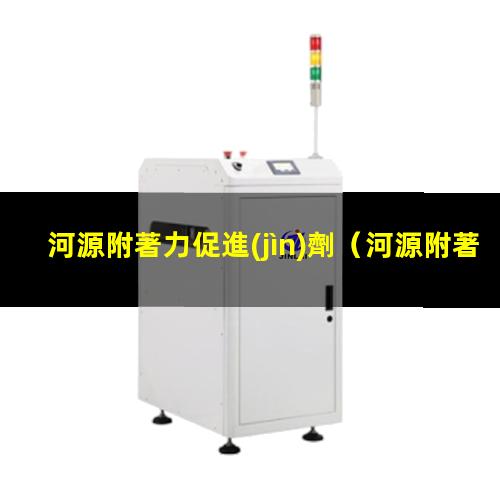 河源附著力促進(jìn)劑