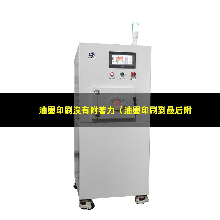 油墨印刷沒有附著力
