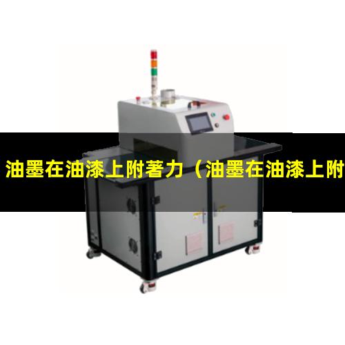 油墨在油漆上附著力