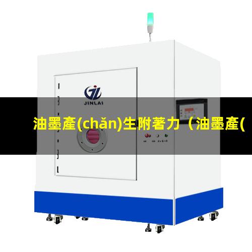 油墨產(chǎn)生附著力