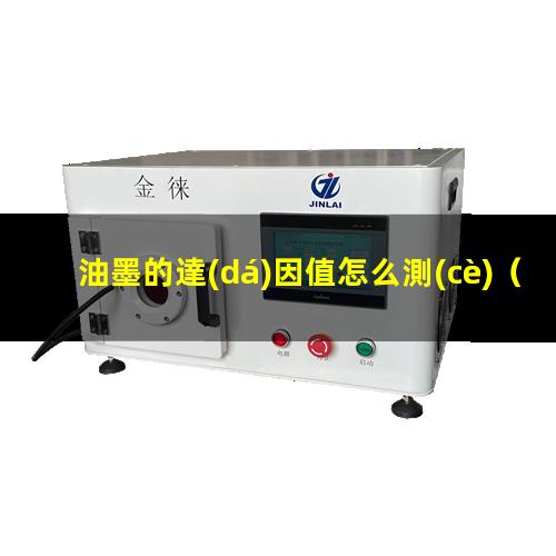 油墨的達(dá)因值怎么測(cè)
