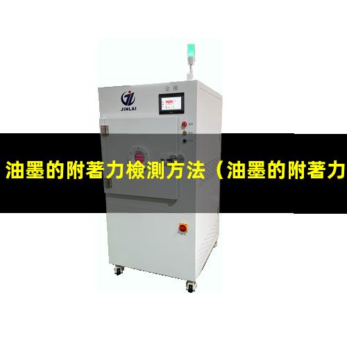 油墨的附著力檢測方法