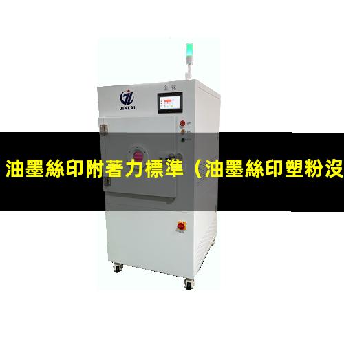 油墨絲印附著力標準