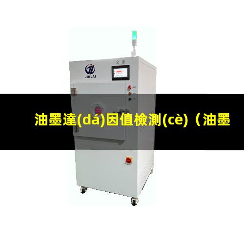 油墨達(dá)因值檢測(cè)