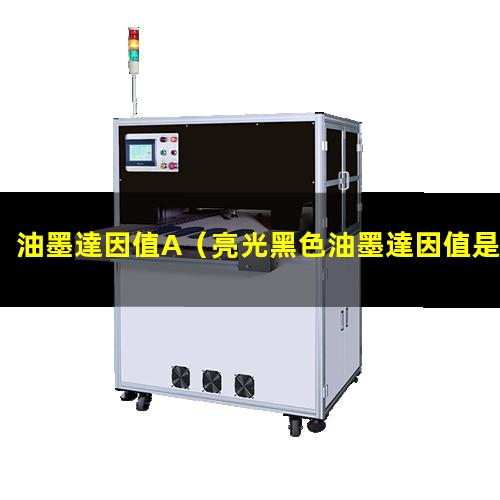 油墨達因值A