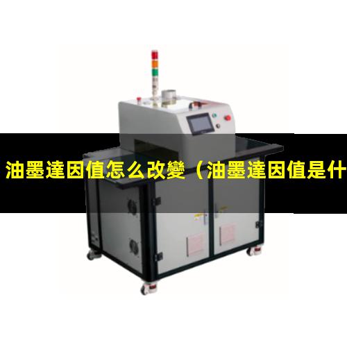 油墨達因值怎么改變
