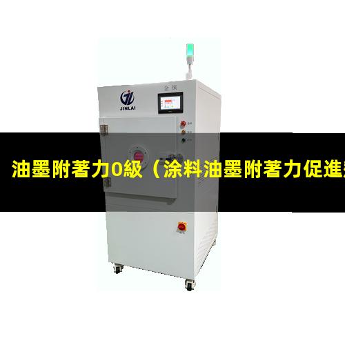 油墨附著力0級