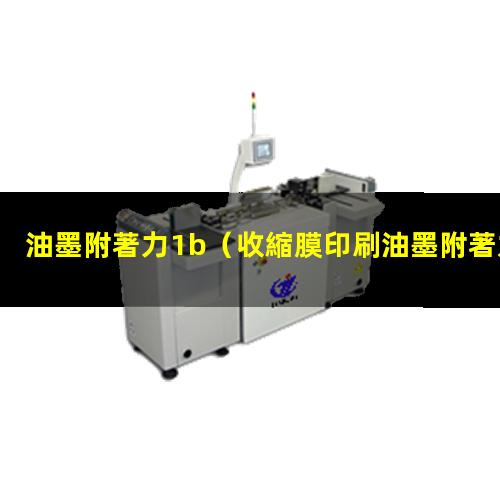 油墨附著力1b