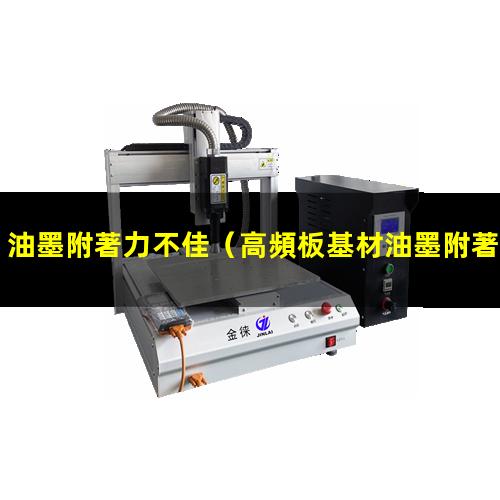 油墨附著力不佳