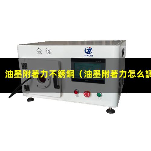 油墨附著力不銹鋼