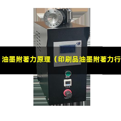油墨附著力原理