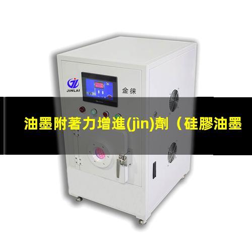 油墨附著力增進(jìn)劑