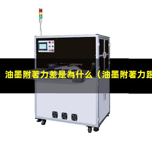 油墨附著力差是為什么