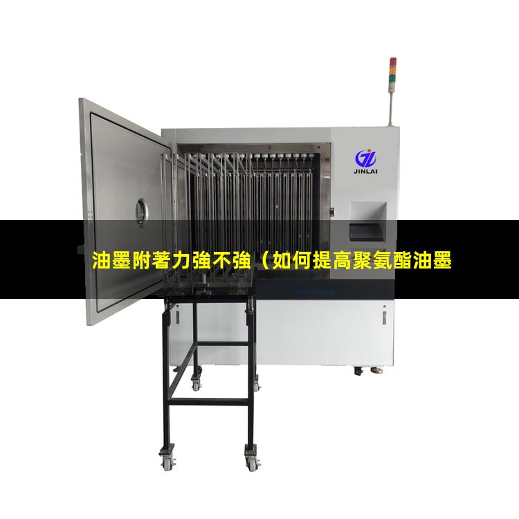 油墨附著力強不強