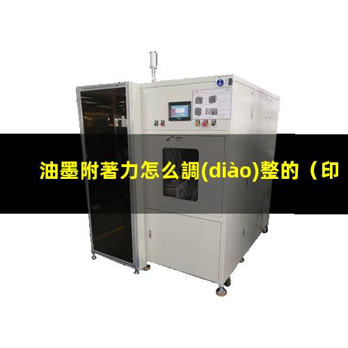 油墨附著力怎么調(diào)整的（印刷油墨附著力檢驗(yàn)標(biāo)準(zhǔn)）