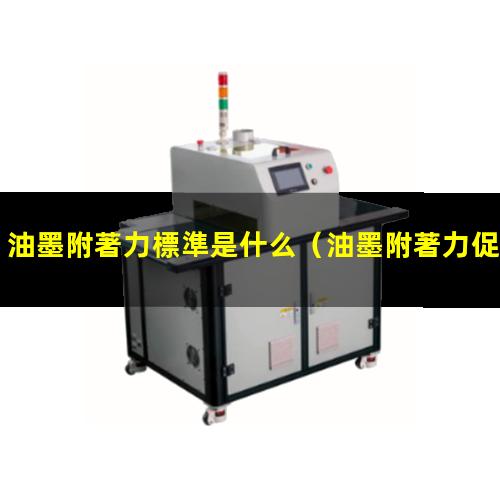 油墨附著力標準是什么