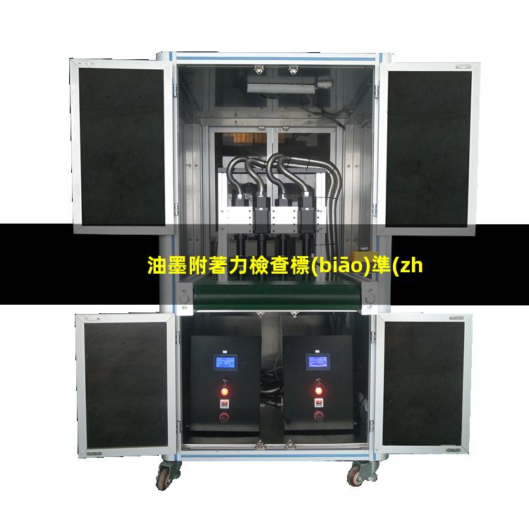油墨附著力檢查標(biāo)準(zhǔn)（印刷油墨附著力如何管控）