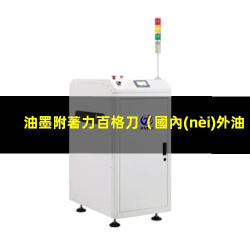 油墨附著力百格刀