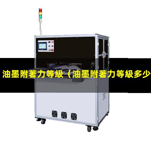 油墨附著力等級