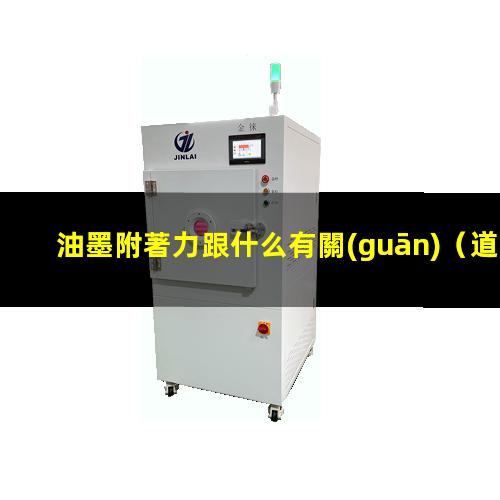 油墨附著力跟什么有關(guān)