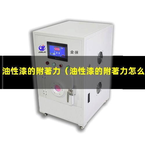 油性漆的附著力