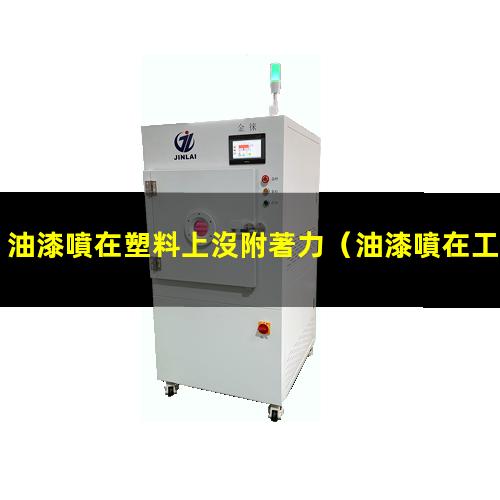 油漆噴在塑料上沒附著力