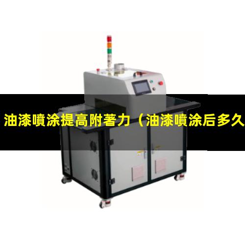 油漆噴涂提高附著力