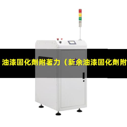 油漆固化劑附著力