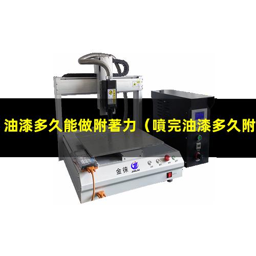 油漆多久能做附著力
