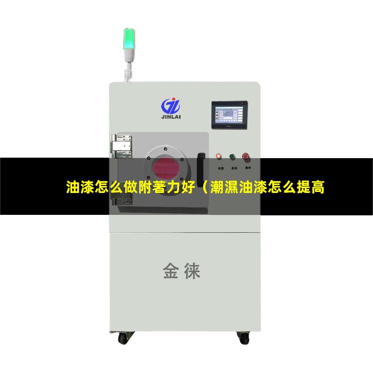 油漆怎么做附著力好