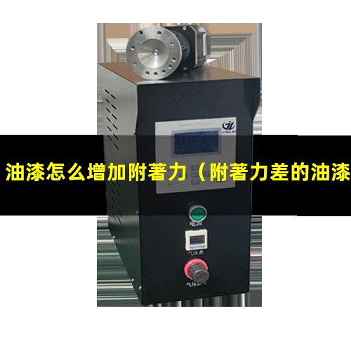 油漆怎么增加附著力