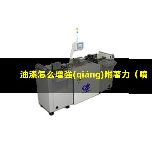 油漆怎么增強(qiáng)附著力