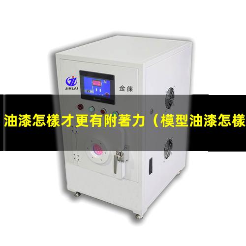油漆怎樣才更有附著力