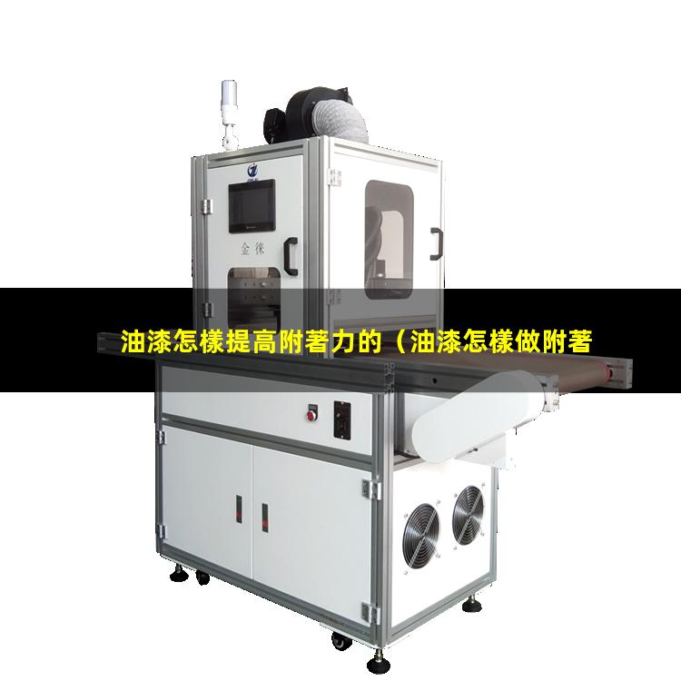 油漆怎樣提高附著力的