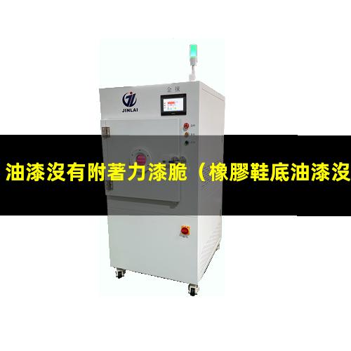 油漆沒有附著力漆脆