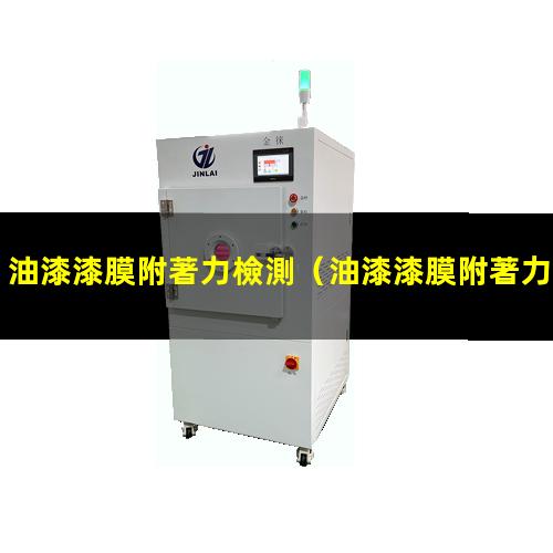 油漆漆膜附著力檢測