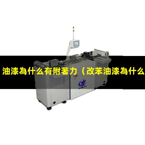 油漆為什么有附著力