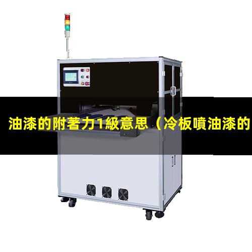 油漆的附著力1級意思
