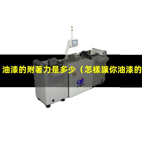 油漆的附著力是多少