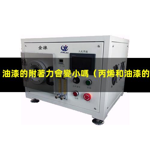 油漆的附著力會變小嗎（丙烯和油漆的附著力誰強(qiáng)）