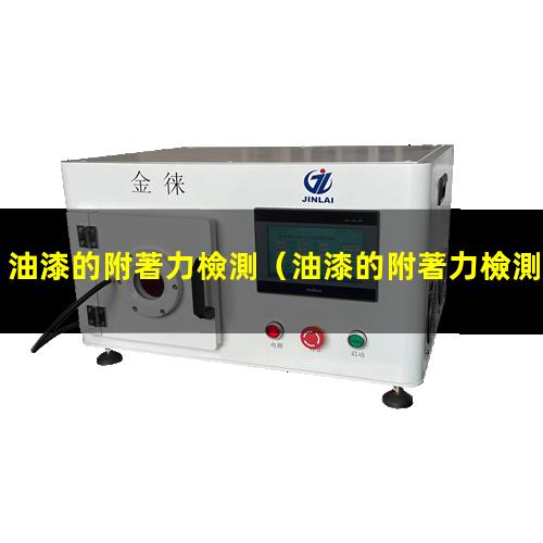 油漆的附著力檢測