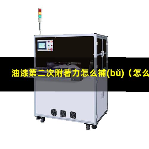 油漆第二次附著力怎么補(bǔ)
