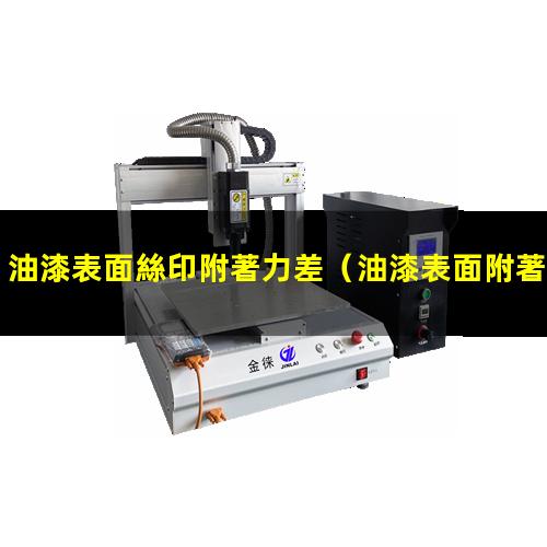 油漆表面絲印附著力差