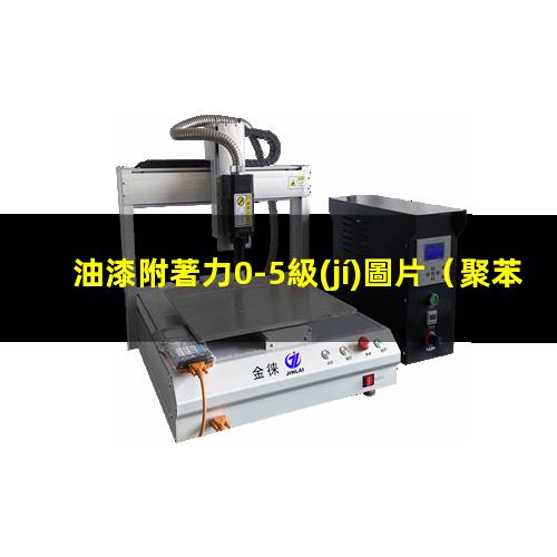 油漆附著力0-5級(jí)圖片（聚苯乙烯泡沫板油漆附著力）