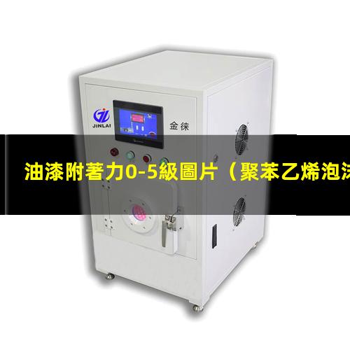 油漆附著力0-5級圖片（聚苯乙烯泡沫板油漆附著力）