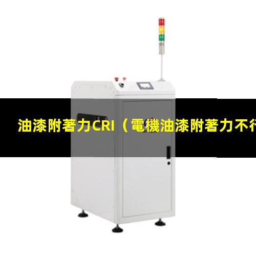 油漆附著力CRI