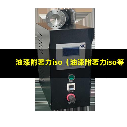 油漆附著力iso（油漆附著力iso等級）油漆附著力iso4624