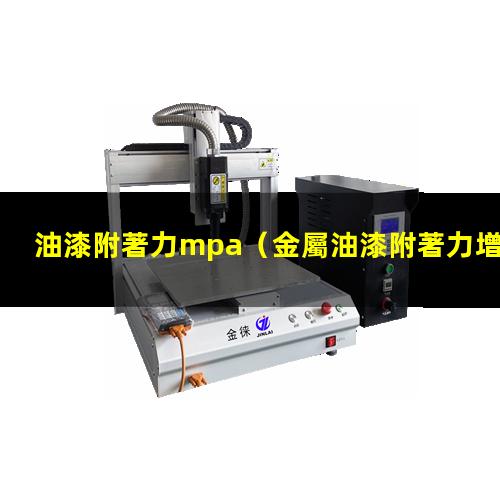油漆附著力mpa