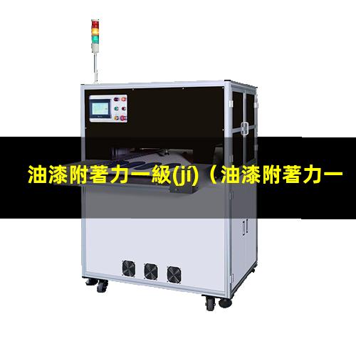 油漆附著力一級(jí)
