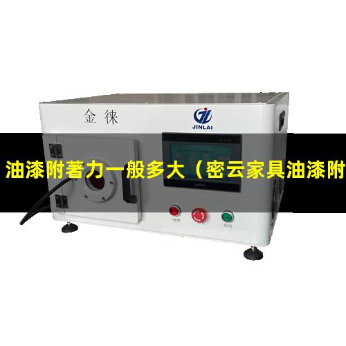 油漆附著力一般多大